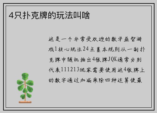 4只扑克牌的玩法叫啥