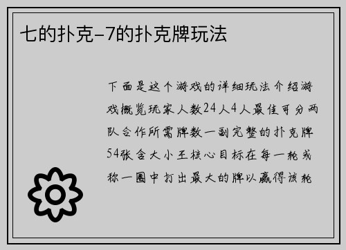 七的扑克-7的扑克牌玩法