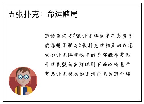 五张扑克：命运赌局