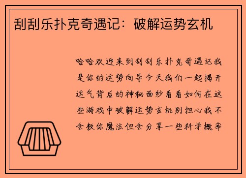 刮刮乐扑克奇遇记：破解运势玄机