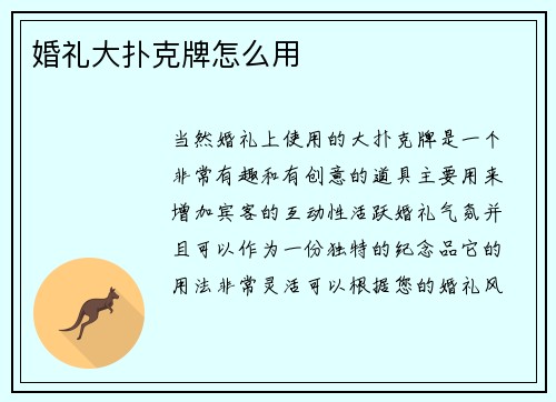 婚礼大扑克牌怎么用